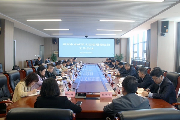 嘉興召開2022年嘉興市未成年人思想道德建設(shè)工作會(huì)議